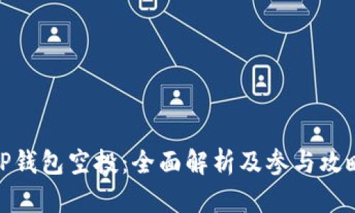 TP钱包空投：全面解析及参与攻略