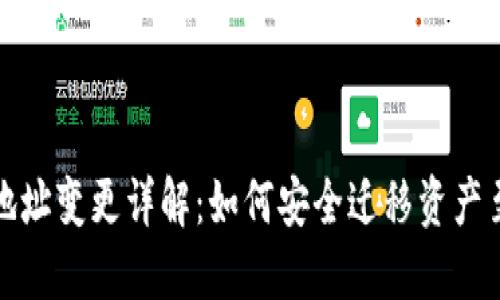 TP钱包地址变更详解：如何安全迁移资产至新地址