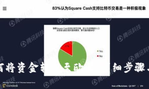 TP钱包如何将资金转移至欧易：详细步骤与注意事项