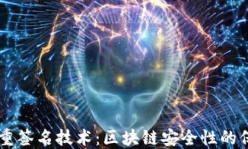 
多重签名技术：区块链安全性的保障