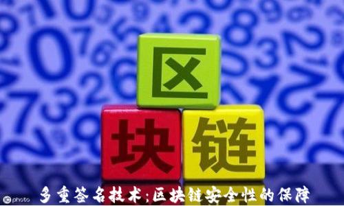 
多重签名技术：区块链安全性的保障