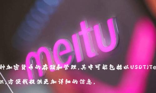 关于“TP钱包100U是多少钱”的问题，实际上涉及到数字资产、加密货币的价格波动。TP钱包是一个数字资产钱包，它支持多种加密货币的存储和管理，其中可能包括以USDT（Tether）为代表的稳定币。如果您想了解100U（即100美元）在TP钱包中具体价值，可以参考当前的市场汇率来找到相应答案。

请您提供更多关于此事的背景信息，或者您希望探讨的角度，比如是否想了解如何使用TP钱包或者有关加密货币的基础知识，方便我提供更加详细的信息。
