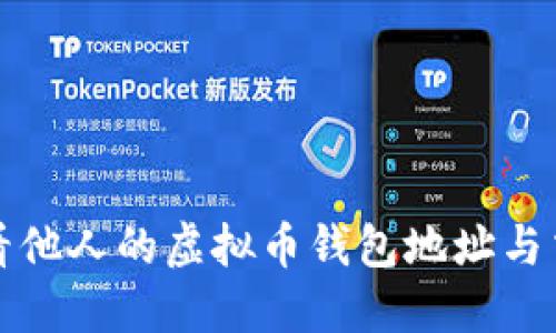 如何查看他人的虚拟币钱包地址与交易记录