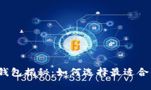 数字货币钱包揭秘：如何选择最适合你的钱包？