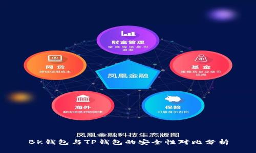 BK钱包与TP钱包的安全性对比分析