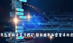 TP钱包里的云算力挖矿：轻