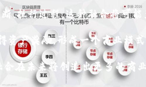 baioti区块链技术的五大核心特点与应用前景分析/baioti
区块链,去中心化,安全性,透明性,智能合约/guanjianci

## 内容主体大纲

1. **引言**
   - 什么是区块链
   - 区块链技术的发展历程

2. **区块链的核心特点**
   - 去中心化
   - 安全性
   - 透明性
   - 不可篡改性
   - 可追溯性

3. **区块链的主要应用领域**
   - 金融行业
   - 供应链管理
   - 政务透明
   - 医疗健康
   - 知识产权保护

4. **区块链面临的挑战**
   - 扩展性问题
   - 合规性及法律法规
   - 能源消耗

5. **未来展望**
   - 区块链技术的未来发展趋势
   - 区块链与其他技术的结合可能

6. **结论**
   - 对区块链的全面总结
   - 强调其潜在价值与机会

## 内容主体

### 1. 引言

区块链技术是近年来备受关注的新兴技术，最初由比特币引入，但其应用远超加密货币的范畴。作为一种分布式账本技术，区块链在保障数据安全与透明方面具有极大的潜力。本文将详细探讨区块链的五大核心特点，并分析其在各个领域的应用前景。

区块链技术的发展可以追溯到2008年，当时一位名为中本聪的匿名人士发布了一篇白皮书，描述了一种去中心化的数字货币系统。自那以后，区块链技术经历了不断的演进，从最初的比特币，到现在多种应用场景的实施，区块链技术的发展势头迅猛。

### 2. 区块链的核心特点

#### 去中心化

去中心化是区块链的核心特性之一，意味着没有单一的控制中心。传统的中心化系统通常依赖于一个管理端来保持系统的正常运作，而区块链通过参与节点共同维护网络的完整性，降低了系统被攻击或损害的风险。

去中心化带来的好处是数据不再被少数几个人控制，用户在进行交易时可以直接与其他用户互动，而无需中介。此外，这种特性增加了系统的鲁棒性，因为即使某个节点失效，整个网络依然可以正常运作。

#### 安全性

区块链通过加密技术确保交易的安全性。每一笔交易都由多个节点进行验证，确保信息的准确性和一致性。同时，区块链采用哈希函数保护数据，确保信息不被篡改。

这一安全特性使得区块链在金融等高风险领域得到了广泛应用。通过引入区块链技术，金融机构可以降低欺诈和洗钱等风险，从而提升资金安全性。

#### 透明性

区块链技术的透明性是许多应用场景中的重要优势。所有交易记录都被永久保存，并可由任何人查看。这一特性有助于建立多方之间的信任，特别是在需要多个角色共同参与的环境中。

例如，在供应链管理中，所有商品的流转信息都可以通过区块链追溯，不仅提供了完整的产品历史记录，还能增强品牌的可信度。

#### 不可篡改性

区块链数据一旦被写入便无法更改。每一个区块都包含前一个区块的哈希值，这一机制确保即使有人试图改变记录，也会导致整个链条无法继续有效工作。

不可篡改性对于关键业务至关重要，如金融交易，因此许多公司将其作为提升数据可靠性的重要手段。

#### 可追溯性

区块链的可追溯性特点使得所有交易都可以被追踪。无论是产品从生产到销售的整个流程，还是特定交易的历史记录，都可以在区块链中找到相应的记录。

这一特性使得区块链在消除假冒伪劣商品、确保产品质量等领域的应用变得尤其重要。例如，某些食品企业利用区块链追踪食品来源，从而确保顾客获取安全健康的产品。

### 3. 区块链的主要应用领域

#### 金融行业

在金融领域，区块链技术正逐步改变传统金融机构的运作方式。从跨境支付到证券交易，区块链提供了更快速、安全的交易解决方案。传统金融交易通常需要几天时间，而通过区块链技术，资金可以在几分钟内完成转移，极大提高了效率。

此外，通过智能合约可以自动执行预设条件下的交易，降低交易费用并提高透明度，进而吸引越来越多的金融机构参与。

#### 供应链管理

供应链管理是区块链技术的另一重要应用领域。通过区块链，供应链的每个环节都可视化，数据的透明性提高，参与各方在物品流转中心的信任度增加。

具体而言，区块链可以追踪每个产品的来源、处理和流通过程，从而降低伪造商品和违规行为的发生。这一特性使得区块链在奢侈品、药品等行业中的应用尤为突出。

#### 政务透明

许多政府机构开始利用区块链技术提高政务透明度，防止腐败和滥用权力。通过将政府记录和公文上链，任何人都可以随时查询，确保信息的真实性和透明度。

例如，一些国家已经开始尝试用区块链管理土地登记、选举投票等系统，从而增加公众对政府工作的信任。

#### 医疗健康

在医疗健康领域，区块链可以有效解决电子病历、药品供应链及临床试验数据管理等问题。通过区块链技术，可以确保患者的隐私，同时促进医疗信息的共享，从而提高诊疗效率。

例如，医生可以通过区块链快速访问患者的医疗历史，而患者也可以在确保隐私的前提下，选择分享信息以获得更好的医疗服务。

#### 知识产权保护

知识产权的保护一直是创作者和企业所面临的巨大挑战。通过区块链，创作者可以在作品发布时将版权信息上链，从而确保真实性和时间戳，建立证据链。

这不仅能够有效保护创作者的权益，还能促进创新和文化产业的发展。

### 4. 区块链面临的挑战

#### 扩展性问题

区块链虽然具有诸多优势，但扩展性仍然是一个不容忽视的问题。现有的区块链网络在处理大量交易时，往往面临性能瓶颈，导致交易处理速度变慢，从而影响用户体验。

例如，比特币和以太坊等网络在高峰时期，其交易确认时间及费用都显著增加，这使得很多用户对使用区块链应用产生疑虑。对此，一些项目尝试引入二层解决方案和其他新技术来提升壮大扩展性。

#### 合规性及法律法规

区块链技术的应用往往涉及法律及合规性问题。由于去中心化的特性，很多国家的法律法规尚未能有效适应这一新兴技术的特点，导致一些企业在实践中面临法律困境。

例如，对于某些数字资产的监管尚不明确，不同国家对此的政策差异，也给跨国运营的企业带来了困扰。未来行业需要更精细化的法律框架，以确保区块链技术的健康发展。

#### 能源消耗

区块链技术特别是基于工作量证明（PoW）机制的网络，常常会消耗大量能源，这引发了人们对其环保性的担忧。随着区块链应用的扩大，如何在确保安全性和稳定性的前提下，降低能耗，是技术发展必须面对的挑战。

一些区块链项目已经开始探讨更环保的共识机制，例如权益证明（PoS）等，以降低能耗并提升网络效率。

### 5. 未来展望

#### 区块链技术的未来发展趋势

随着技术的不断演进，区块链技术将在未来有更广泛的应用场景。因此，未来的发展趋势可能集中在降低扩展性问题、提升系统效率、增强安全性等方面。

技术创新将促使新型区块链架构的出现，同时建立在区块链上的金融、物流、公共服务等多领域的综合应用将逐步普及。

#### 区块链与其他技术的结合可能

未来，区块链与人工智能（AI）、物联网（IoT）等技术的结合将极大改变社会的生产和生活方式。例如，区块链可以与物联网结合，确保数据在不同设备间的安全传输。

这样一来，在智能家居、工业自动化等领域，区块链将赋予这些技术一个更高的安全性和可信度，也将推动智能系统的创建。

### 6. 结论

区块链作为一种新型的技术工具，具有去中心化、安全性、透明性、不可篡改性和可追溯性等特点，在各个领域的应用逐步深入。尽管面临着诸多挑战，但其未来的发展潜力依然不可估量。随着技术的不断成熟，区块链将在社会各个方面发挥更重要的作用。

在面对技术与市场的快速变化时，企业和政府机构应该积极探索与应用，同时关注法律法规的完善，以确保区块链技术的健康、可持续发展。

## 相关问题

1. **区块链如何确保数据安全？**
2. **去中心化相较于中心化有什么优缺点？**
3. **如何应用区块链技术来改善供应链管理？**
4. **区块链如何影响金融行业的未来？**
5. **在不同国家应用区块链技术有哪些法律挑战？**
6. **区块链技术在医疗健康领域的潜在应用是什么？**
7. **未来区块链技术与人工智能结合将带来什么机遇？**

### 1. 区块链如何确保数据安全？

区块链如何确保数据安全？

数据安全是区块链技术的核心优势之一，通过多层加密与分布式存储，确保信息的安全性以及防止未经授权的访问。每笔交易经过加密后，只有经过授权的节点才能执行和验证，而所有已经记录的数据则被永久保存，并对所有参与者开放，确保透明性和可审核性。

具体来说，区块链网络采用公钥和私钥加密机制，用户在进行交易时，使用私钥对交易信息进行加密，这使得即使交易信息被截获，也无法被篡改。而所有交易记录则以链的形式链接，每一个区块都包含前一个区块的哈希值，形成链条，确保数据不可更改。

此外，区块链设计中引入的共识机制，如工作量证明（PoW）或权益证明（PoS），进一步增强了数据安全。只有在网络中，大多数节点达成共识后，交易才能被添加到区块中，这避免了单个节点对数据的操控。

例如，比特币网络通过PoW机制要求矿工通过计算复杂的数学问题来验证交易，从而确保每个区块的有效性和安全性。而以太坊则通过智能合约自动执行预设条件，降低了人为干预带来的风险。

总之，区块链技术通过其独特的结构与机制，确保了数据的保密性、完整性和可用性，这是传统中心化系统所无法比拟的优势。

### 2. 去中心化相较于中心化有什么优缺点？

去中心化相较于中心化有什么优缺点？

去中心化和中心化是两种截然不同的架构模型，各自有其独特的优缺点。理解这两者的差异，有助于我们更好地选择适合的技术方案。

首先，去中心化的最大优点在于建构了一个无单一控制点的信任机制。在这一架构下，参与者可以直接相互交易，降低了对中介的依赖，从而减少了交易成本和潜在风险。同时，去中心化也增强了系统的健壮性，因为单个节点的故障不会影响整个网络的运行。

其次，去中心化网络的数据更加透明与可追溯，所有参与者都可以查看元数据，确保各方间的信息对称，降低了信息不对称带来的风险。在许多领域，如金融、供给链管理，透明性不仅提高了信任度，也改善了整体业务效率。

然而，去中心化并不是没有缺点。由于缺乏中心化管理，去中心化系统在交易速度上可能较慢，因为每笔交易都需通过多个节点进行验证，这影响了用户体验。此外，去中心化的治理机制可能导致决策过程缓慢，尤其是在需多方协调的场景中。

相对而言，中心化系统的优点在于管理高效，能够快速做出决策和反应。同时，数据管理集中化使得数据整合与管理更加高效，容易进行系统更新和维护。此外，在用户体验上，中心化系统往往提供了更为简洁易用的界面和功能，便于促进用户使用。

但中心化也存在隐患，如隐私安全问题和单点故障风险，若中心化服务产生故障或遭到攻击，我们可能面临数据丢失和服务中断的严重后果。因此，在选择适合的系统架构时，需要综合考虑自身需求和潜在风险，以保证业务的安全性与有效性。

### 3. 如何应用区块链技术来改善供应链管理？

如何应用区块链技术来改善供应链管理？

区块链技术因其透明性、不可篡改性与可追溯性等特点，正日渐成为供应链管理中的关键工具。当涉及到物流、库存、订单处理等众多环节时，区块链可以帮助企业追踪商品的每一步，从而提高效率，减少风险。

在传统的供应链管理中，信息的传递往往存在延迟和不准确的问题，而区块链通过去中心化的账本，将参与各方所需的信息一同储存，确保所有相关人员能够实时访问和更新资料。这种透明的信息流动减少了沟通障碍，提高了订单处理的效率和准确性。

举个例子，一些大型零售企业利用区块链技术追踪其产品的来源。这些企业可以在区块链中记录每个产品从制造到销售的全过程，包括加工厂、运输公司和分销商等多个环节。当产品出现问题时，企业能快速定位到问题源并及时召回，从而降低损失。

同时，区块链还能有效防止伪造和欺诈行为。在某些行业，如奢侈品和药品，其供应链常常受到假货流通过的困扰。区块链的可追溯性则使得消费者能够确认所购买商品的真伪，有效维护品牌信誉。

此外，一些企业还通过智能合约，加快供应链中的支付过程。当合同条件被满足后，智能合约会自动触发支付流程，确保资金的快速转移，减少了人为干预，提升了交易的可靠性。

总之，利用区块链技术可以极大提升供应链管理的透明性、效率和安全性。随着技术的不断发展，相信未来会有更多企业实现区块链在供应链中的创新应用，推动整个行业的进步。

### 4. 区块链如何影响金融行业的未来？

区块链如何影响金融行业的未来？

区块链技术正在深刻变革金融行业，提供了一种去中心化、透明且安全的数据信息处理方式。未来，金融行业将因区块链的引入而获得更高的效率和灵活性。

首先，区块链能够降低交易成本与时间。在传统金融体系中，跨境支付常常需要经过多个中介，包括银行和第三方支付平台，导致费用高昂且处理时间较长。而通过区块链技术，交易可以在几分钟内完成，从而显著提高了资金周转的效率。

其次，区块链的智能合约功能，有望彻底改变合同的执行方式。智能合约是一种自动执行的协议，能够在预设条件满足时自动执行，不仅减少了人为参与的机会，也大幅降低了争议的可能性。这一特性尤其适合于复杂金融交易，如衍生品交易、融资租赁等。

另一方面，区块链提高了金融交易的透明性与可追溯性，使得所有交易记录都不可修改且公开可查。这一优势使得监管机构能更好地监控金融市场，防止洗钱和欺诈等行为。随着越来越多的监管机构接受区块链及相关技术，合规性将不再是金融机构的痛点。

此外，区块链还有助于提升客户的金融服务体验。银行和金融机构可以通过区块链搭建更加灵活和个性化的服务平台，实现精准营销与定制化产品。未来，随着金融科技的发展，可能会出现更多假借区块链名义的金融产品和服务，给用户带来更多选择。

然而，区块链在金融行业的推广也面临许多挑战。法律法规滞后、技术标准不一和用户认知不足等问题，可能导致金融机构在使用区块链时面临困境。因此，金融机构需要不断加强技术研发与市场拓展，同时与监管机构形成合力，促进区块链在金融领域的健康发展。

### 5. 在不同国家应用区块链技术有哪些法律挑战？

在不同国家应用区块链技术有哪些法律挑战？

随着区块链技术的发展与应用，在不同国家所面临的法律挑战愈发复杂。部分国家正在积极布局区块链政策与法规，而另一些国家则处于观望状态，甚至面对全面的禁止。这些法律环境的差异，给跨国企业的区块链应用带来了不少困扰。

首先，许多国家对数字资产的定义尚不明确，导致区块链项目在法律合规方面面临风险。有些国家将数字货币视为货币，还有的将其视为商品，而一些国家则完全禁止其交易。这一政策的不一致使得企业在选择市场时需谨慎评估，以防陷入监管陷阱。

其次，数据隐私保护法规对区块链的应用提出了新的挑战。在欧洲，通用数据保护条例（GDPR）要求对个人数据遵循严格保护措施。然而区块链的不可篡改性和公开透明与这些法规存在潜在冲突。如何在确保透明度的同时，保护用户隐私成为一大难题。

还有，在不同国家，金融监管机构的态度也表现不一。一些国家政策宽松，鼓励区块链创新，而另一些国家则可能出台限制性政策，加大对区块链企业的审查力度。这种政策的不明确性，给区块链企业带来了极大的法律风险，同时也影响了融资与投资者信心。

此外，跨境交易涉及到不同国家的法律体系及税收政策，企业如何处理这些法律差异，以确保公司运营正常与合规，成为其面临的另一个挑战。许多公司需要成立专门的团队跟踪不同国家的法律动态，以保持对法律环境的适应能力。

因此，从事区块链项目的企业应加强法律合规性研究，主动与法律顾问和监管机构沟通，及时调整自身策略，以应对多变的法律环境，同时确保技术的合规和可持续发展。

### 6. 区块链技术在医疗健康领域的潜在应用是什么？

区块链技术在医疗健康领域的潜在应用是什么？

区块链技术在医疗健康领域的潜在应用正在逐步展现，覆盖病历管理、药品追溯、临床试验等多个领域。其独特的安全性、不可篡改性和透明性特性，在医疗行业中具有极大的价值。

首先，在病历管理方面，区块链可以帮助医院与医疗机构创建患者的个人健康档案，这些数据可以跨不同平台共享。通过区块链，患者的病史、用药信息及过敏反应等关键信息可以在不同医院间无缝传递，使得医生在医疗决策时，能有更全面的信息基础，从而提高服务质量。

其次，区块链在药品追溯中的应用，能够有效减少假药流通与确保用药安全。通过使用区块链，药品从生产、配送到销售的每个环节都可以被追踪。这一透明的信息流动，使得一旦发现问题药品，能够快速定位到源头，及时采取措施。

此外，区块链技术还能够提升临床试验的效率与透明度。通过将临床试验数据上链，研究人员可以确保数据的真实性与完整性，同时增加公众对试验的信任。这一特性有助于确保新药的研发流程更加高效与公开，能更快地将真正有价值的药物推向市场。

在数据隐私保护方面，区块链能够为患者提供更好的隐私控制权。患者在使用医疗服务时，可以选择分享或保留自己的健康数据，确保在不侵犯隐私的情况下与医疗机构进行高效互动。

然而，区块链在医疗领域的应用也面临数据互通性问题，医院间的信息系统不统一，可能导致区块链项目的实施复杂化。此外，技术的可靠性和持续性也需要关注。随着技术不断发展，区块链将在医疗健康领域展现更大的应用潜力。

### 7. 未来区块链技术与人工智能结合将带来什么机遇？

未来区块链技术与人工智能结合将带来什么机遇？

区块链与人工智能（AI）的结合被视为推动行业创新的一种新机遇，二者各自的优势可以相互补充，从而在效率、安全性和透明性等多个方面带来显著改善。

首先，在数据安全性方面，区块链能够为人工智能提供一个安全的数据存储与访问机制。AI模型的训练通常依赖大量隐私数据，而通过区块链，相关数据可以在确保隐私的同时进行共享和授权。比如，在医疗、金融等领域，区块链技术可以帮助创建一个去中心化的数据市场，使得AI开发者能够更方便地获得高质量数据而不会牺牲用户隐私。

其次，人工智能的决策过程需要大量的数据支持，而区块链提供的数据确保了数据的真实性与完整性。这对于AI算法的十分重要。在传统数据存储中，数据容易篡改和失真，而通过区块链，数据的不可篡改性确保了AI能基于准确的数据做出决策。

此外，通过结合人工智能与区块链，我们可以实现更智能化的合约执行和决策制定。智 动合约不仅能自动执行预设条件，而且能够通过集成的AI分析与判断，执行过程。这种融合将可能产生更高效的供应链管理、智能金融服务以及消费者交互等。

区块链与AI的结合也将促进去中心化的AI模型，用户能够在保护自身隐私的同时，参与AI模型的训练与。未来，个人用户可能通过区块链分享其数据而获得资产奖励，形成一个商业模式的新生态。

然而，二者结合的挑战也不容忽视，包括技术标准的统一、数据处理效率及隐私保护问题等。尽管如此，随着研究的深入及技术的不断完善，区块链与AI的融合在未来将创造出更多的商业机会和行业变革。