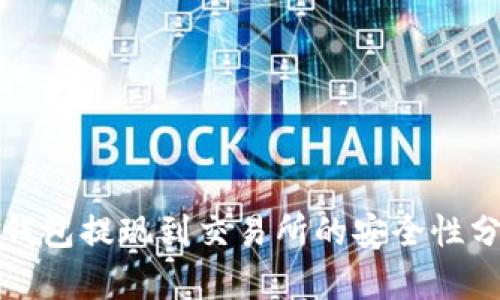 TP钱包提现到交易所的安全性分析