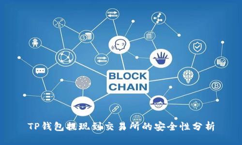 TP钱包提现到交易所的安全性分析