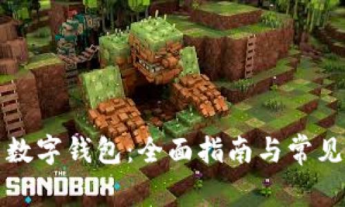 如何下载数字钱包：全面指南与常见问题解答