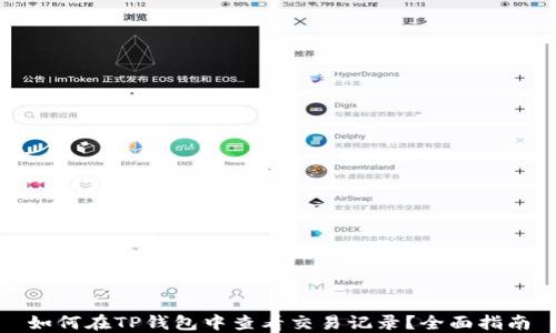 
如何在TP钱包中查看交易记录？全面指南