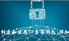 如何创建和使用TP多签钱包