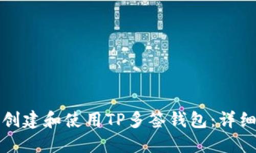 如何创建和使用TP多签钱包：详细指南