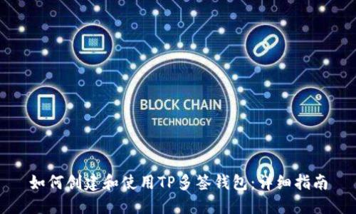 如何创建和使用TP多签钱包：详细指南