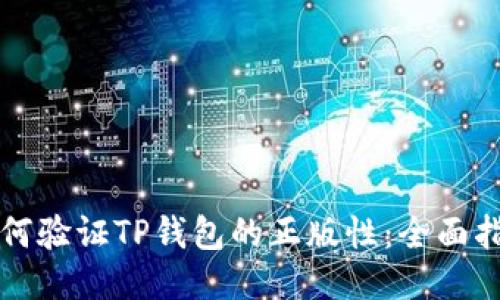 如何验证TP钱包的正版性：全面指南