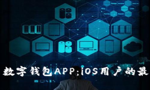狗狗币数字钱包APP：iOS用户的最佳选择
