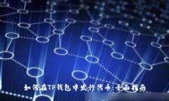 如何在TP钱包中发行代币：
