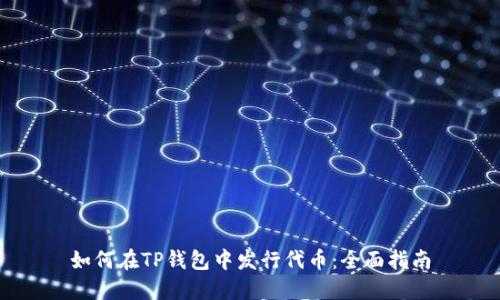 如何在TP钱包中发行代币：全面指南