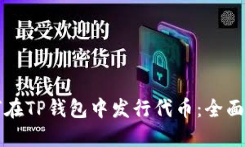 如何在TP钱包中发行代币：全面指南