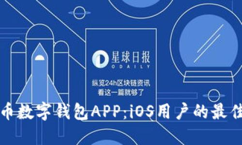 狗狗币数字钱包APP：iOS用户的最佳选择