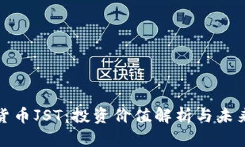 数字货币JST：投资价值解析与未来前景