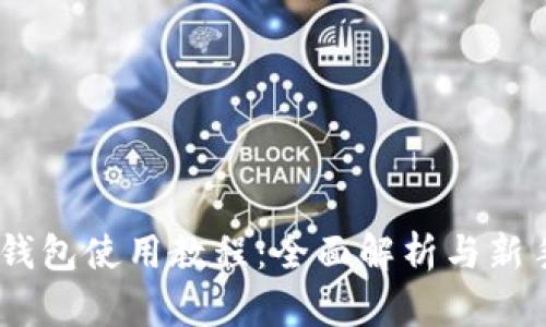 CORE钱包使用教程：全面解析与新手指南