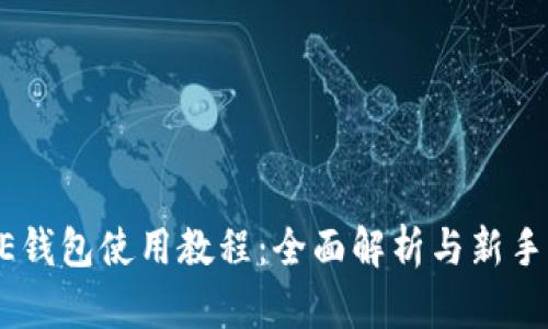 CORE钱包使用教程：全面解析与新手指南