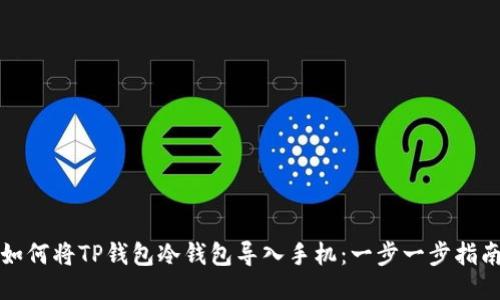 如何将TP钱包冷钱包导入手机：一步一步指南
