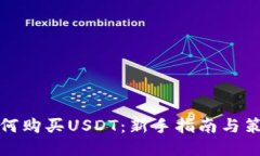 如何购买USDT：新手指南与