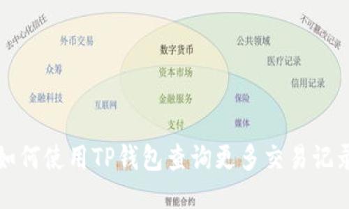 如何使用TP钱包查询更多交易记录