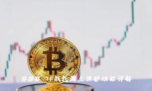 ### TP钱包滑点保护功能详解
