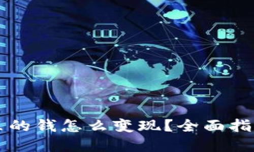 区块链钱包里的钱怎么变现？全面指南及实用技巧