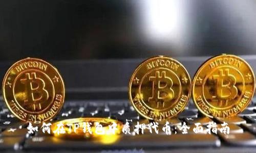 如何在TP钱包中质押代币：全面指南