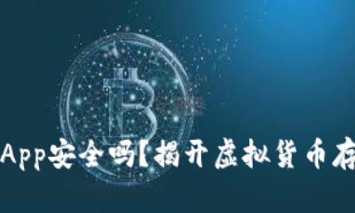 加密钱包App安全吗？揭开虚拟货币存储的真相