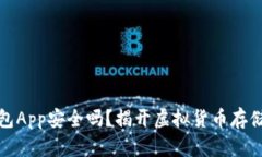 加密钱包App安全吗？揭开