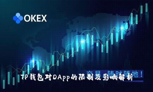 TP钱包对DApp的限制及影响解析