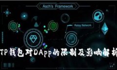 TP钱包对DApp的限制及影响