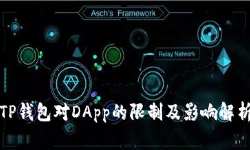 TP钱包对DApp的限制及影响解析