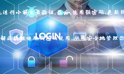   如何下载和使用区块链电脑钱包：一站式指南 / 

 guanjianci 区块链, 电脑钱包, 加密货币, 钱包下载 /guanjianci 

### 内容大纲

1. **引言**
   - 什么是区块链电脑钱包
   - 为什么需要区块链电脑钱包

2. **区块链电脑钱包的类型**
   - 热钱包与冷钱包的区别
   - 常用的区块链电脑钱包推荐

3. **如何选择合适的区块链电脑钱包**
   - 安全性
   - 用户体验
   - 支持的加密货币

4. **区块链电脑钱包的下载步骤**
   - 第一步：访问官方网站
   - 第二步：选择适合的操作系统
   - 第三步：下载安装程序
   - 第四步：安装及设置过程

5. **如何安全使用区块链电脑钱包**
   - 密码设置与备份
   - 防范网络攻击
   - 定期更新钱包软件

6. **常见问题解答**
   - 常见下载和使用中的问题汇总

7. **总结**
   - 区块链电脑钱包的重要性
   - 鼓励用户安全管理自己的资产

### 内容主体

#### 1. 引言

随着加密货币的迅速发展，区块链技术已成为一项热门的金融工具。区块链电脑钱包是存储、接收和发送加密货币的关键工具。如果你是一名希望进入加密货币世界的新手，或者已成为老手但还未使用电脑钱包，那么这篇文章将帮助你理解区块链电脑钱包的基本概念及其使用方式。

#### 2. 区块链电脑钱包的类型

在使用区块链电脑钱包之前，了解不同类型的钱包是至关重要的。通常，我们把钱包分为热钱包和冷钱包。

strong热钱包：/strong热钱包是指连接互联网的钱包，这种钱包的便捷性使得用户可以轻易地进行交易。但是，由于其在线特性，热钱包的安全性相对较低，容易受到黑客攻击。

strong冷钱包：/strong冷钱包是无法直接连接互联网的。因此，其安全性较高，适合长期存储加密货币。常见的冷钱包包括硬件钱包和纸钱包。

根据这些特性，用户可以根据自己的需求选择合适的钱包类型。

#### 3. 如何选择合适的区块链电脑钱包

选择合适的区块链电脑钱包是确保你资产安全与管理便利的第一步。以下因素是用户选择钱包时需要考虑的：

strong安全性：/strong选择支持双重认证和私钥管理的钱包，可以化解大部分潜在风险。

strong用户体验：/strong钱包的界面应简单易用，使得用户可以快速上手完成交易。

strong支持的加密货币：/strong确保你选的钱包支持你希望持有的所有种类的加密货币。

#### 4. 区块链电脑钱包的下载步骤

如果你已经决定了要使用某个特定的钱包，以下是下载和安装钱包的基本步骤：

strong第一步：访问官方网站：/strong确保你访问的是钱包的官方网站，以防下载到恶意软件。

strong第二步：选择适合的操作系统：/strong大多数钱包支持Windows、Mac或Linux等多个操作系统，选择与你的设备相匹配的版本。

strong第三步：下载安装程序：/strong点击下载按钮，下载安装程序到你的设备。

strong第四步：安装及设置过程：/strong双击下载的文件，按照指示完成安装，并设置初始密码。

#### 5. 如何安全使用区块链电脑钱包

下载并安装钱包后，安全使用是管理资产的关键。请遵循以下建议：

strong密码设置与备份：/strong为钱包设置强密码，并记得定期备份私钥和助记词。

strong防范网络攻击：/strong使用安全的网络连接，并定期更新钱包软件，避免数据被窃取。

strong定期更新钱包软件：/strong确保钱包软件保持最新，以获得最新的安全补丁和功能。

#### 6. 常见问题解答

在下载和使用区块链电脑钱包的过程中，用户常常会遇到一些问题。以下是一些常见问题的详细解答，以帮助用户了解并解决这些问题。

##### 1. 如何确认下载的区块链电脑钱包是官方的？

确认下载的钱包是官方的最简单方法，是访问钱包官方网站或可信的第三方平台。使用搜索引擎时，请确保结果中的链接与官方网站相符。通常，官方网站会提供明确的下载链接，并在显眼的位置展示钱包的正版标志。此外，用户还可以查看其他用户的评价，了解此钱包的真实使用情况，进一步确认其可信度。

##### 2. 我的钱包消失了，该怎么找回？

如果你的钱包消失，首先检查你的设备是否有意外的系统故障。建议尝试重启设备，查看钱包是否恢复。如果钱包软件是联网的，可能会有在线备份可用。若你的钱包是离线存储的，需利用事前记录的助记词或私钥进行恢复。在这一过程中，确保在安全的网络环境下进行，以免油他人窃取你的恢复信息。

##### 3. 如何确保钱包的安全？

钱包安全的关键在于密码管理、设备安全以及网络安全。确保使用强密码，并启用双重认证功能，增强安全性。同时定期备份你的助记词和私钥，并将其存放在安全的地方。此外，感染恶意软件的设备也可能导致钱包被盗，因此安装可靠的杀毒软件，保持操作系统和应用程序更新也是非常重要的。

##### 4. 如何在电脑钱包中添加新的加密货币？

在大多数区块链电脑钱包中，支持添加新的加密货币通常是通过“设置”或“资产管理”选项。在这里，你会看到支持添加的新币种。选择想要添加的货币，点击“添加”或者“启用”，后续操作会根据钱包的不同而有所区别，一些钱包可能会要求同步区块链数据以确认新的币种信息。一旦添加成功，相应的数字资产便会显示在你的钱包中。

##### 5. 如何处理钱包里的交易失败问题？

交易失败通常是由于网络拥堵、手续费设置过低或其他技术原因导致的。首先，检查交易历史记录以确认交易状态，若显示为“未确认”或“失败”，则需重新发起交易。如果遇到网络拥堵情况，可以尝试增加交易手续费，这样可提高交易确认的优先级。在重新发起交易时，应注意选择相应的手续费设定，以避免出现重复交易导致资产损失。

##### 6. 可以在多个设备上使用同一个钱包吗？

大多数区块链电脑钱包允许用户在多个设备上使用同一个钱包，只要你遵循备份和恢复的流程。确保在不同设备上使用相同的助记词或私钥进行钱包恢复。同时，多设备管理的过程需要保持警惕，确保每个设备都进行加密和信任的设置。此外，一些热钱包可能支持云同步功能，简化多设备使用的管理，但这一功能可能在人性化安全上存在风险。

##### 7. 如何安全地交易和转账？

安全交易的根本在于确认交易信息的可靠性，确保接收地址的正确性。发送前也要仔细核实接收地址，防止因为因地址错误导致数字资产丢失。另外，推荐先进行小额交易验证。最后，使用强密码、更新钱包软件和防火墙能够有效避免网络攻击、诈骗等安全风险。在发送高额款项时，最好通过冷钱包进行转账，一旦保障了交易的安全性，就可以顺利完成交易。

#### 7. 总结

区块链电脑钱包是管理加密货币资产的重要工具。选择合适的钱包，下载并安全使用，是每位投资者必须掌握的基本技能。希望这篇文章能帮助你更好地理解区块链电脑钱包的使用，从而安全地管理你的加密资产。

---

以上内容为示例，请根据需要调节和调整所需信息和长度。