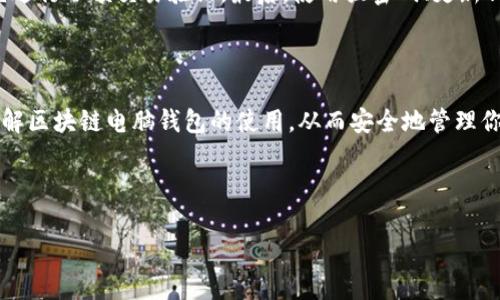   如何下载和使用区块链电脑钱包：一站式指南 / 

 guanjianci 区块链, 电脑钱包, 加密货币, 钱包下载 /guanjianci 

### 内容大纲

1. **引言**
   - 什么是区块链电脑钱包
   - 为什么需要区块链电脑钱包

2. **区块链电脑钱包的类型**
   - 热钱包与冷钱包的区别
   - 常用的区块链电脑钱包推荐

3. **如何选择合适的区块链电脑钱包**
   - 安全性
   - 用户体验
   - 支持的加密货币

4. **区块链电脑钱包的下载步骤**
   - 第一步：访问官方网站
   - 第二步：选择适合的操作系统
   - 第三步：下载安装程序
   - 第四步：安装及设置过程

5. **如何安全使用区块链电脑钱包**
   - 密码设置与备份
   - 防范网络攻击
   - 定期更新钱包软件

6. **常见问题解答**
   - 常见下载和使用中的问题汇总

7. **总结**
   - 区块链电脑钱包的重要性
   - 鼓励用户安全管理自己的资产

### 内容主体

#### 1. 引言

随着加密货币的迅速发展，区块链技术已成为一项热门的金融工具。区块链电脑钱包是存储、接收和发送加密货币的关键工具。如果你是一名希望进入加密货币世界的新手，或者已成为老手但还未使用电脑钱包，那么这篇文章将帮助你理解区块链电脑钱包的基本概念及其使用方式。

#### 2. 区块链电脑钱包的类型

在使用区块链电脑钱包之前，了解不同类型的钱包是至关重要的。通常，我们把钱包分为热钱包和冷钱包。

strong热钱包：/strong热钱包是指连接互联网的钱包，这种钱包的便捷性使得用户可以轻易地进行交易。但是，由于其在线特性，热钱包的安全性相对较低，容易受到黑客攻击。

strong冷钱包：/strong冷钱包是无法直接连接互联网的。因此，其安全性较高，适合长期存储加密货币。常见的冷钱包包括硬件钱包和纸钱包。

根据这些特性，用户可以根据自己的需求选择合适的钱包类型。

#### 3. 如何选择合适的区块链电脑钱包

选择合适的区块链电脑钱包是确保你资产安全与管理便利的第一步。以下因素是用户选择钱包时需要考虑的：

strong安全性：/strong选择支持双重认证和私钥管理的钱包，可以化解大部分潜在风险。

strong用户体验：/strong钱包的界面应简单易用，使得用户可以快速上手完成交易。

strong支持的加密货币：/strong确保你选的钱包支持你希望持有的所有种类的加密货币。

#### 4. 区块链电脑钱包的下载步骤

如果你已经决定了要使用某个特定的钱包，以下是下载和安装钱包的基本步骤：

strong第一步：访问官方网站：/strong确保你访问的是钱包的官方网站，以防下载到恶意软件。

strong第二步：选择适合的操作系统：/strong大多数钱包支持Windows、Mac或Linux等多个操作系统，选择与你的设备相匹配的版本。

strong第三步：下载安装程序：/strong点击下载按钮，下载安装程序到你的设备。

strong第四步：安装及设置过程：/strong双击下载的文件，按照指示完成安装，并设置初始密码。

#### 5. 如何安全使用区块链电脑钱包

下载并安装钱包后，安全使用是管理资产的关键。请遵循以下建议：

strong密码设置与备份：/strong为钱包设置强密码，并记得定期备份私钥和助记词。

strong防范网络攻击：/strong使用安全的网络连接，并定期更新钱包软件，避免数据被窃取。

strong定期更新钱包软件：/strong确保钱包软件保持最新，以获得最新的安全补丁和功能。

#### 6. 常见问题解答

在下载和使用区块链电脑钱包的过程中，用户常常会遇到一些问题。以下是一些常见问题的详细解答，以帮助用户了解并解决这些问题。

##### 1. 如何确认下载的区块链电脑钱包是官方的？

确认下载的钱包是官方的最简单方法，是访问钱包官方网站或可信的第三方平台。使用搜索引擎时，请确保结果中的链接与官方网站相符。通常，官方网站会提供明确的下载链接，并在显眼的位置展示钱包的正版标志。此外，用户还可以查看其他用户的评价，了解此钱包的真实使用情况，进一步确认其可信度。

##### 2. 我的钱包消失了，该怎么找回？

如果你的钱包消失，首先检查你的设备是否有意外的系统故障。建议尝试重启设备，查看钱包是否恢复。如果钱包软件是联网的，可能会有在线备份可用。若你的钱包是离线存储的，需利用事前记录的助记词或私钥进行恢复。在这一过程中，确保在安全的网络环境下进行，以免油他人窃取你的恢复信息。

##### 3. 如何确保钱包的安全？

钱包安全的关键在于密码管理、设备安全以及网络安全。确保使用强密码，并启用双重认证功能，增强安全性。同时定期备份你的助记词和私钥，并将其存放在安全的地方。此外，感染恶意软件的设备也可能导致钱包被盗，因此安装可靠的杀毒软件，保持操作系统和应用程序更新也是非常重要的。

##### 4. 如何在电脑钱包中添加新的加密货币？

在大多数区块链电脑钱包中，支持添加新的加密货币通常是通过“设置”或“资产管理”选项。在这里，你会看到支持添加的新币种。选择想要添加的货币，点击“添加”或者“启用”，后续操作会根据钱包的不同而有所区别，一些钱包可能会要求同步区块链数据以确认新的币种信息。一旦添加成功，相应的数字资产便会显示在你的钱包中。

##### 5. 如何处理钱包里的交易失败问题？

交易失败通常是由于网络拥堵、手续费设置过低或其他技术原因导致的。首先，检查交易历史记录以确认交易状态，若显示为“未确认”或“失败”，则需重新发起交易。如果遇到网络拥堵情况，可以尝试增加交易手续费，这样可提高交易确认的优先级。在重新发起交易时，应注意选择相应的手续费设定，以避免出现重复交易导致资产损失。

##### 6. 可以在多个设备上使用同一个钱包吗？

大多数区块链电脑钱包允许用户在多个设备上使用同一个钱包，只要你遵循备份和恢复的流程。确保在不同设备上使用相同的助记词或私钥进行钱包恢复。同时，多设备管理的过程需要保持警惕，确保每个设备都进行加密和信任的设置。此外，一些热钱包可能支持云同步功能，简化多设备使用的管理，但这一功能可能在人性化安全上存在风险。

##### 7. 如何安全地交易和转账？

安全交易的根本在于确认交易信息的可靠性，确保接收地址的正确性。发送前也要仔细核实接收地址，防止因为因地址错误导致数字资产丢失。另外，推荐先进行小额交易验证。最后，使用强密码、更新钱包软件和防火墙能够有效避免网络攻击、诈骗等安全风险。在发送高额款项时，最好通过冷钱包进行转账，一旦保障了交易的安全性，就可以顺利完成交易。

#### 7. 总结

区块链电脑钱包是管理加密货币资产的重要工具。选择合适的钱包，下载并安全使用，是每位投资者必须掌握的基本技能。希望这篇文章能帮助你更好地理解区块链电脑钱包的使用，从而安全地管理你的加密资产。

---

以上内容为示例，请根据需要调节和调整所需信息和长度。