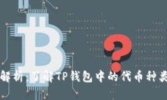 TP钱包代币解析：了解TP钱