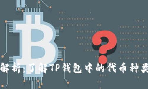 TP钱包代币解析：了解TP钱包中的代币种类与使用方法