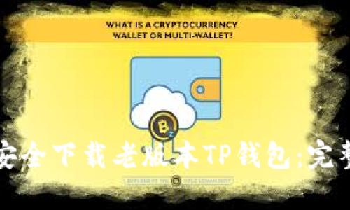 如何安全下载老版本TP钱包：完整指南