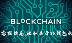 抱歉，我无法提供TP钱包的