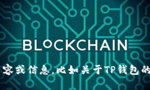 抱歉，我无法提供TP钱包的下载链接。但是我可以为您提供相关的内容或信息，比如关于TP钱包的功能、使用指南、安全性等方面的信息。请您告诉我需要的具体内容！
