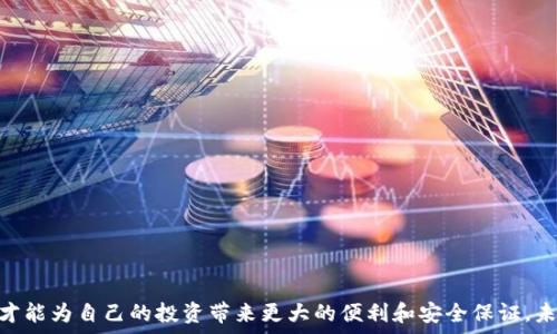   
  2023年虚拟币软件排行榜：最佳交易平台与应用评测 / 

关键词：  
 guanjianci 虚拟币软件, 交易平台, 加密货币, 数字钱包 /guanjianci 

内容主体大纲：

1. 引言
   - 虚拟币的崛起
   - 选择合适软件的重要性

2. 虚拟币软件的类型
   - 交易平台软件
   - 数字钱包软件
   - 资讯及分析软件

3. 2023年虚拟币软件排行榜
   - 顶尖交易平台
     - 平台A
     - 平台B
     - 平台C
   - 推荐的数字钱包
     - 钱包A
     - 钱包B
   - 分析工具及资讯平台
     - 工具A
     - 工具B

4. 主要软件特色对比
   - 用户界面
   - 安全性
   - 费用结构
   - 客户支持

5. 如何选择虚拟币软件
   - 个人需求分析
   - 软件支持的币种
   - 交易量与流动性

6. 常见问题解答（FAQs）

7. 结论  
   - 总结
   - 未来的趋势

---

### 引言

近年来，虚拟币的崛起吸引了全球各地用户的关注，无论是投资者还是普通用户，越来越多的人开始尝试使用虚拟币进行交易、投资或储存资产。然而，在众多的虚拟币软件中，选择一款适合自己的应用显得尤为重要，因为它不仅关系到用户的使用体验，更直接影响到个人财产的安全。

### 虚拟币软件的类型

在讨论虚拟币软件之前，了解其主要分类显得尤为必要。虚拟币软件主要可以分为交易平台软件、数字钱包软件和资讯及分析软件。

#### 交易平台软件

交易平台软件是用户进行虚拟币交易的主要工具，它提供了一个安全的环境，让用户能够买卖各种虚拟货币。这些软件通常会提供实时的市场数据、图表分析以及下单功能。

#### 数字钱包软件

数字钱包则是用户管理和存储虚拟货币的重要工具，类似于传统的银行账户，用户可以通过钱包收发虚拟币，查看余额和交易记录。

#### 资讯及分析软件

另一类软件则是提供市场动态、行业资讯及投资分析的工具，这些软件有助于用户实时掌握市场趋势，做出明智的交易决策。

### 2023年虚拟币软件排行榜

以下是我们根据用户反馈、软件功能和市场认可度整理出的2023年虚拟币软件排行榜。

#### 顶尖交易平台

##### 平台A

平台A 是目前市场上使用较为广泛的虚拟币交易平台之一，其用户界面友好，支持多种虚拟货币交易。同时，其安全措施完善，深受用户信赖。

##### 平台B

平台B 提供丰富的交易功能，用户可以利用杠杆进行交易，同时app界面清晰，适合新手用户。但需要注意的是交易费用相对较高。

##### 平台C

平台C 则主打快速交易和低手续费，凭借出色的流动性和用户支持在市场上崭露头角，适合有经验的投资者使用。

#### 推荐的数字钱包

##### 钱包A

钱包A 是知名度较高的数字钱包，支持多种主流虚拟货币，安全性高，且提供二步验证功能。

##### 钱包B

钱包B 随着移动支付的普及也逐渐被用户所接受，其便捷的使用体验和较低的费用吸引了大量用户下载使用。

#### 分析工具及资讯平台

##### 工具A

工具A 提供详细的市场分析数据，支持用户自定义指标，适合高级用户进行深度交易分析。

##### 工具B

工具B 为新手提供了多种学习资源和市场动态，帮助用户更好地理解虚拟币投资。

### 主要软件特色对比

在选择合适的虚拟币软件之前，用户应该对市场上主要软件的特色进行对比分析。

#### 用户界面

简单易用的界面设计可以大大提高用户体验，尤其对新手而言，友好的用户界面能够帮助其快速上手。

#### 安全性

安全性是虚拟币交易中最为重要的指标之一，用户应重点考虑软件是否有完备的保护机制，包括数据加密和二步验证。

#### 费用结构

不同软件的收费标准不一，从交易手续费到提现费用，各种收费项目都需要仔细比较，以选择性价比高的选项。

#### 客户支持

用户在使用中难免会有问题，因此良好的客户服务支持能够为用户提供必要的帮助，使得使用体验更加顺畅。

### 如何选择虚拟币软件

选择合适的虚拟币软件需要综合考虑用户的个人需求和软件的特点。

#### 个人需求分析

每个用户在选择虚拟币软件时都有不同的需求，首先需要明确自己使用软件的目的，包括交易性质、频率及关注的虚拟币种。

#### 软件支持的币种

不同软件支持的虚拟币种类各不相同，用户应提前确认自己感兴趣的币种是否在所选软件列表中。

#### 交易量与流动性

流动性高的交易平台能够为用户提供更好的交易体验，用户在选择时应特别关注平台的交易量情况。

### 常见问题解答（FAQs）

1. **什么是虚拟币软件？**
   
   什么是虚拟币软件？
   虚拟币软件是用户管理和交易虚拟货币的应用，主要包括交易平台、数字钱包和市场分析工具等。

2. **如何保障我的虚拟币安全？**
   
   如何保障我的虚拟币安全？
   用户应选择安全性高的软件，开启二步验证，定期更新密码，此外，尽量将大额资产存放在冷钱包中。

3. **新手如何挑选交易平台？**
   
   新手如何挑选交易平台？
   新手应选择界面友好、费用透明、支持丰富币种且有良好客户支持的交易平台。

4. **虚拟币交易软件是否需要手续费？**
   
   虚拟币交易软件是否需要手续费？
   绝大多数交易平台都会收取一定的手续费，费用标准因平台而异，包括交易手续费和提现费用等。

5. **我可以在多个交易平台上注册吗？**
   
   我可以在多个交易平台上注册吗？
   是的，用户可以在多个平台上注册，以便获得更好的交易体验和更多交易选项。

6. **我需要学习哪些知识才能进行虚拟币投资？**
   
   我需要学习哪些知识才能进行虚拟币投资？
   需要学习市场基本知识、如何分析图表、了解不同虚拟币的特点及风险管理等。

7. **未来虚拟币软件的发展趋势如何？**
   
   未来虚拟币软件的发展趋势如何？
   随着区块链技术的不断发展，虚拟币软件将逐渐趋向于多元化、智能化，同时用户体验将更加友好和个性化。

### 结论

在虚拟币逐渐获得大众认可的背景下，选择适合自己的虚拟币软件显得尤为重要。只有了解市场上不同软件的特点，才能为自己的投资带来更大的便利和安全保证。未来，虚拟币软件的发展潜力巨大，值得每位用户持续关注与探索。
