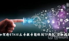 如何将ETH从火币提币转账