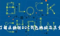 深入了解区块链DDC钱包地