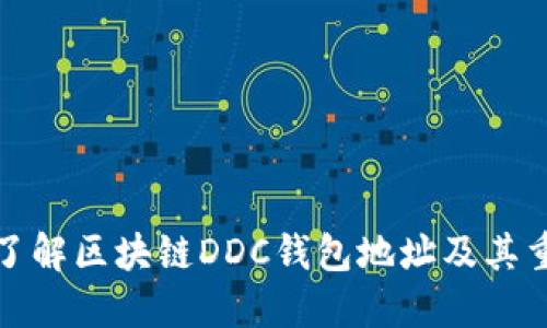 深入了解区块链DDC钱包地址及其重要性