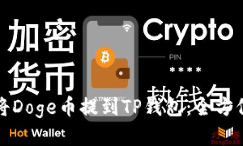 如何将Doge币提到TP钱包：全方位指南